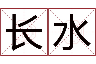 长水名字寓意