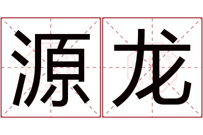 源龙名字寓意