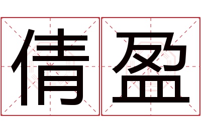 倩盈名字寓意