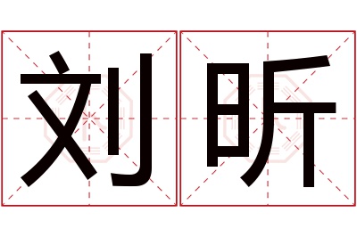 刘昕名字寓意