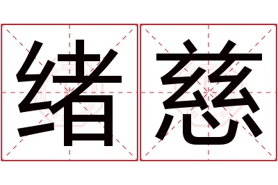 绪慈名字寓意