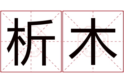 析木名字寓意