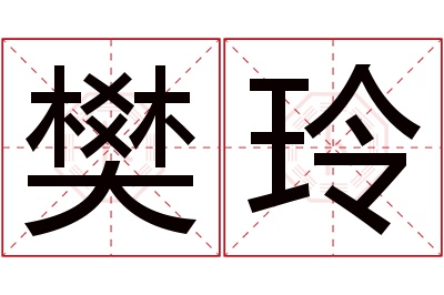 樊玲名字寓意