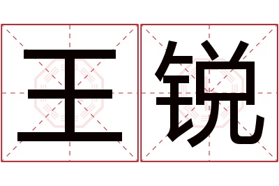 王锐名字寓意