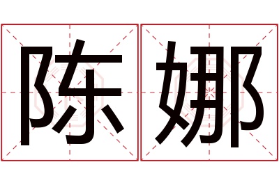 陈娜名字寓意