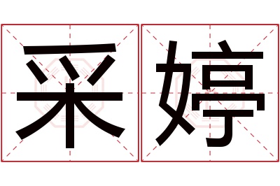 采婷名字寓意