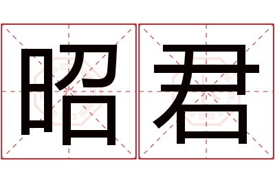 昭君名字寓意