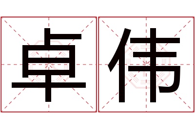 卓伟名字寓意