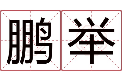 鹏举名字寓意