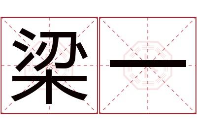 梁一名字寓意