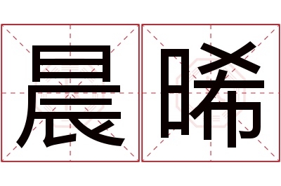 晨晞名字寓意