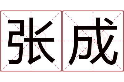 张成名字寓意