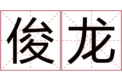 俊龙名字寓意