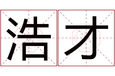 浩才名字寓意