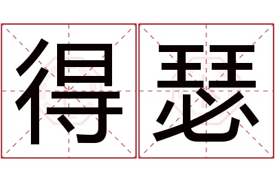 得瑟名字寓意