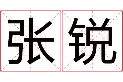 张锐名字寓意