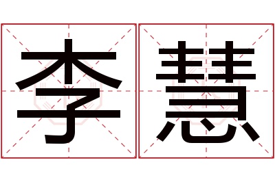 李慧名字寓意