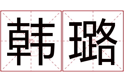 韩璐名字寓意