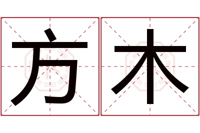 方木名字寓意