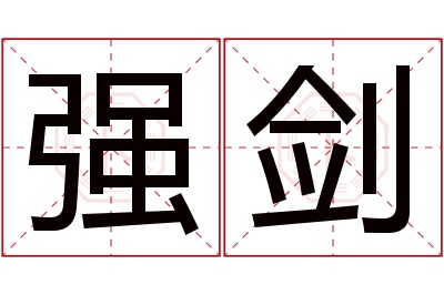 强剑名字寓意