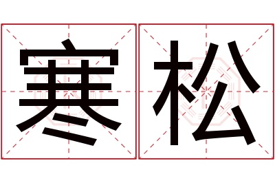 寒松名字寓意