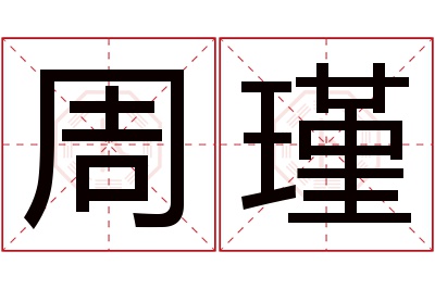 周瑾名字寓意