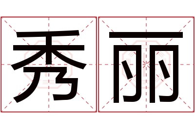 秀丽名字寓意