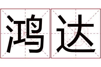 鸿达名字寓意