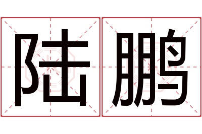 陆鹏名字寓意