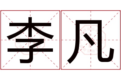 李凡名字寓意