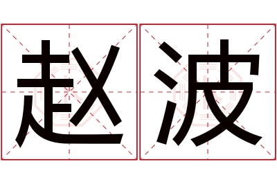 赵波名字寓意