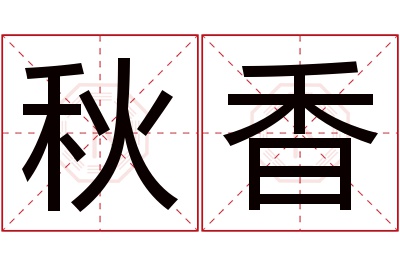 秋香名字寓意