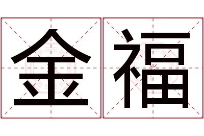 金福名字寓意