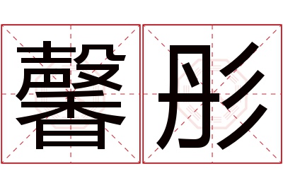 馨彤名字寓意