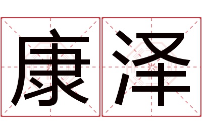 康泽名字寓意