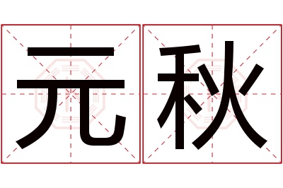 元秋名字寓意