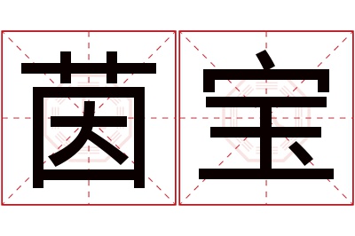 茵宝名字寓意