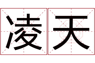 凌天名字寓意