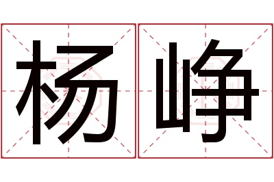 杨峥名字寓意