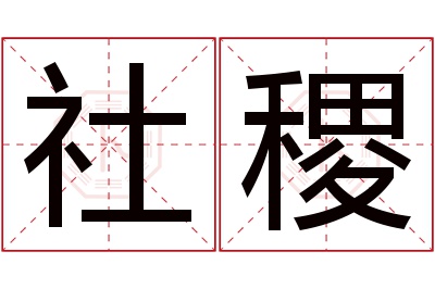 社稷名字寓意