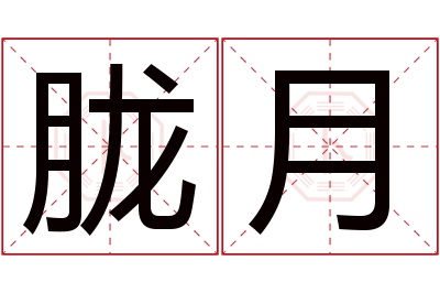 胧月名字寓意