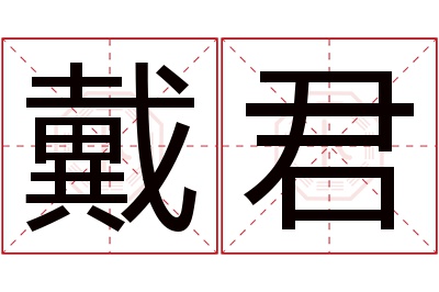 戴君名字寓意