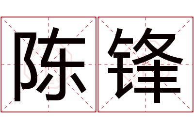 陈锋名字寓意