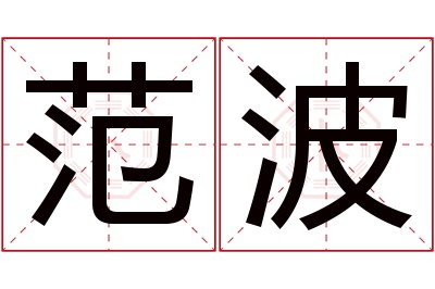 范波名字寓意