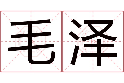 毛泽名字寓意