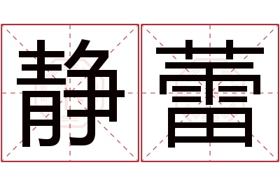 静蕾名字寓意