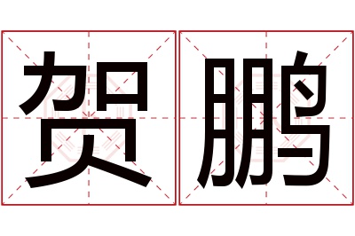 贺鹏名字寓意