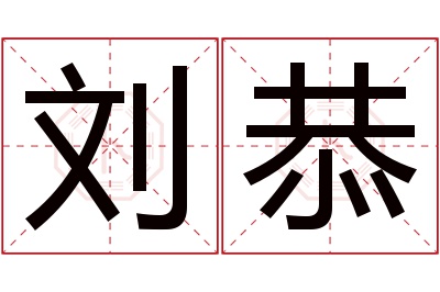 刘恭名字寓意