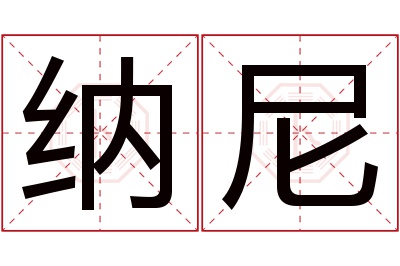 纳尼名字寓意