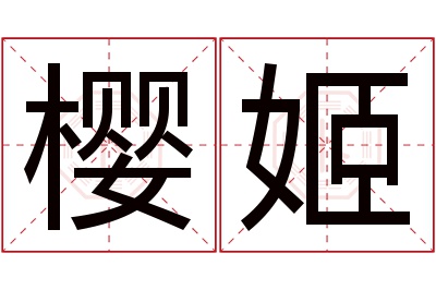 樱姬名字寓意